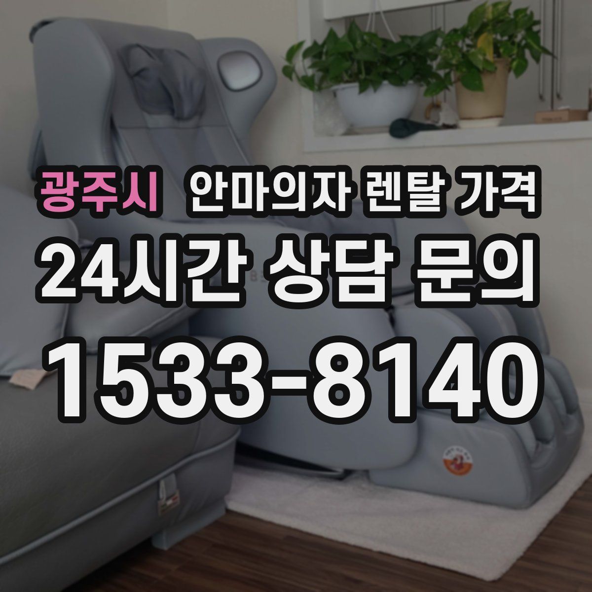 광주시 안마의자 렌탈 가격