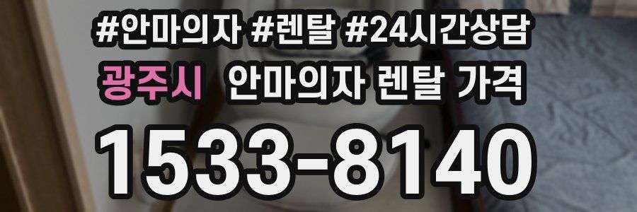 광주시 안마의자 렌탈 가격