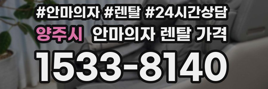 양주시 안마의자 렌탈 가격