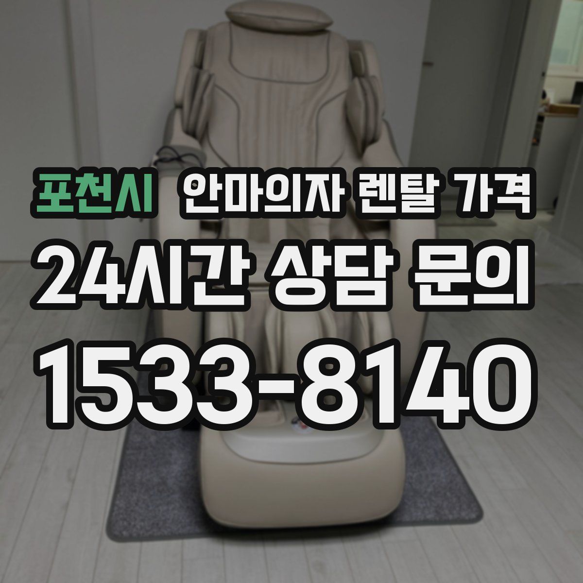포천시 안마의자 렌탈 가격