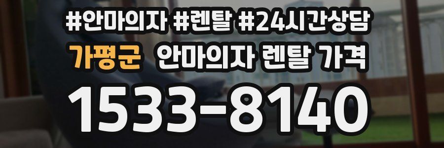 가평군 안마의자 렌탈 가격