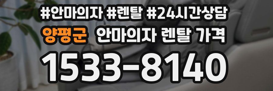 양평군 안마의자 렌탈 가격