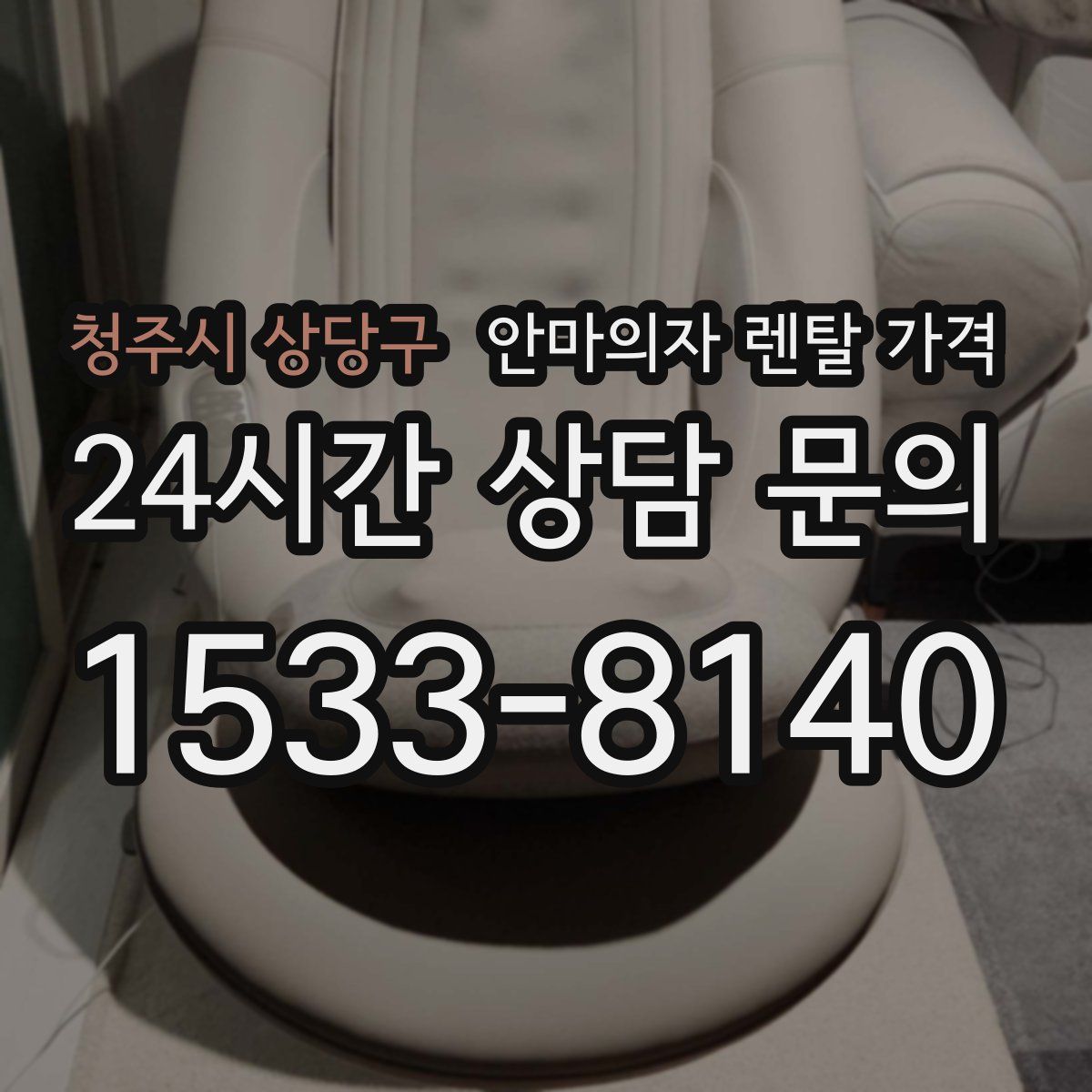 청주시 상당구 안마의자 렌탈 가격