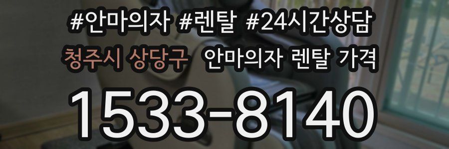 청주시 상당구 안마의자 렌탈 가격