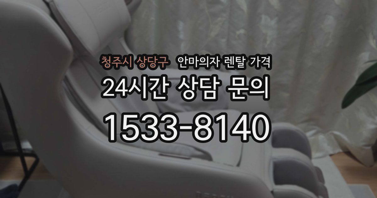 청주시 상당구 안마의자 렌탈 가격
