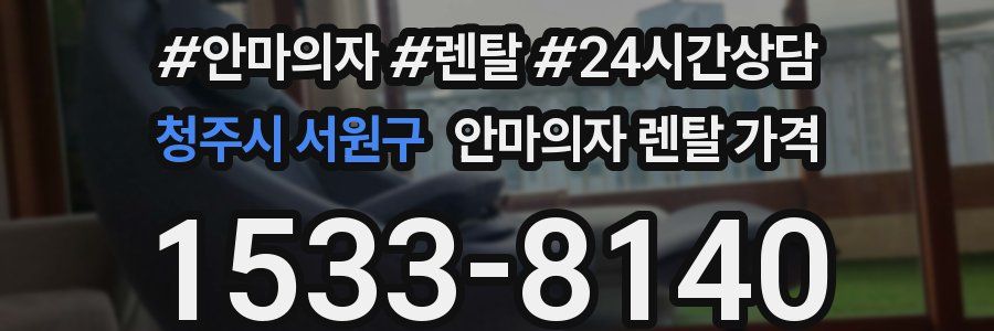 청주시 서원구 안마의자 렌탈 가격