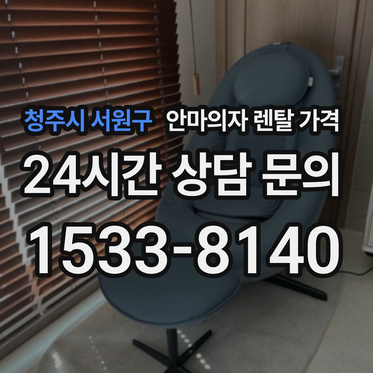 청주시 서원구 안마의자 렌탈 가격
