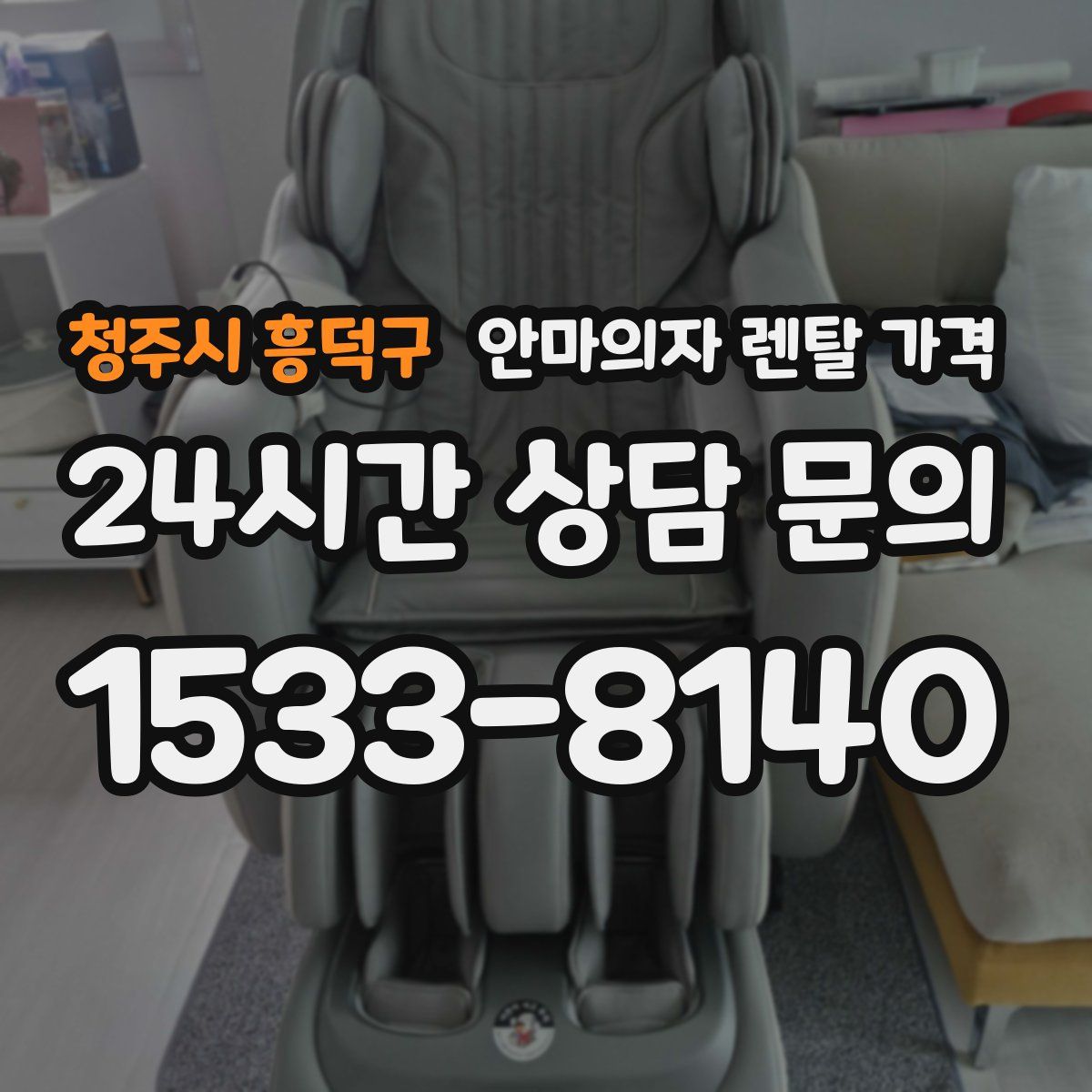 청주시 흥덕구 안마의자 렌탈 가격