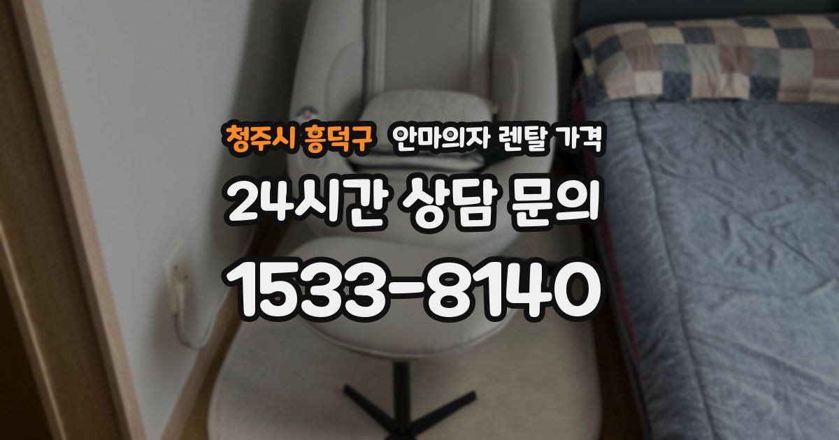 청주시 흥덕구 안마의자 렌탈 가격