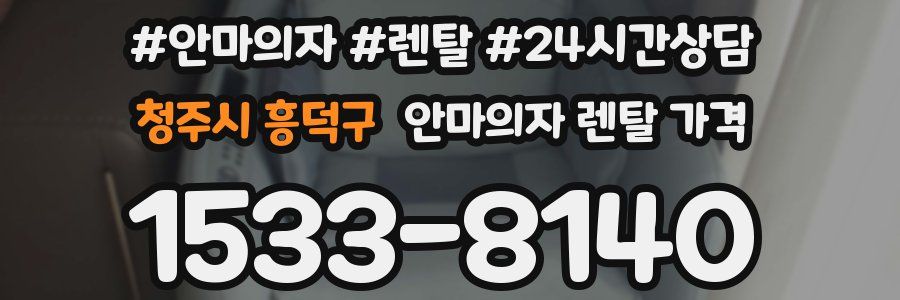 청주시 흥덕구 안마의자 렌탈 가격