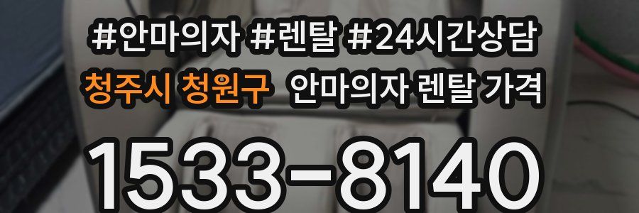 청주시 청원구 안마의자 렌탈 가격