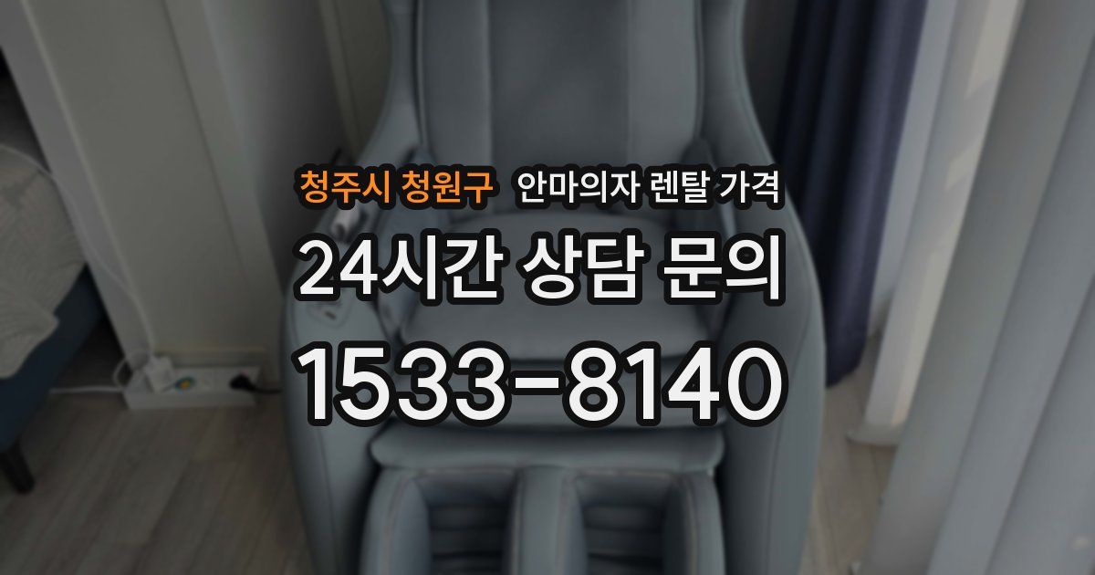 청주시 청원구 안마의자 렌탈 가격