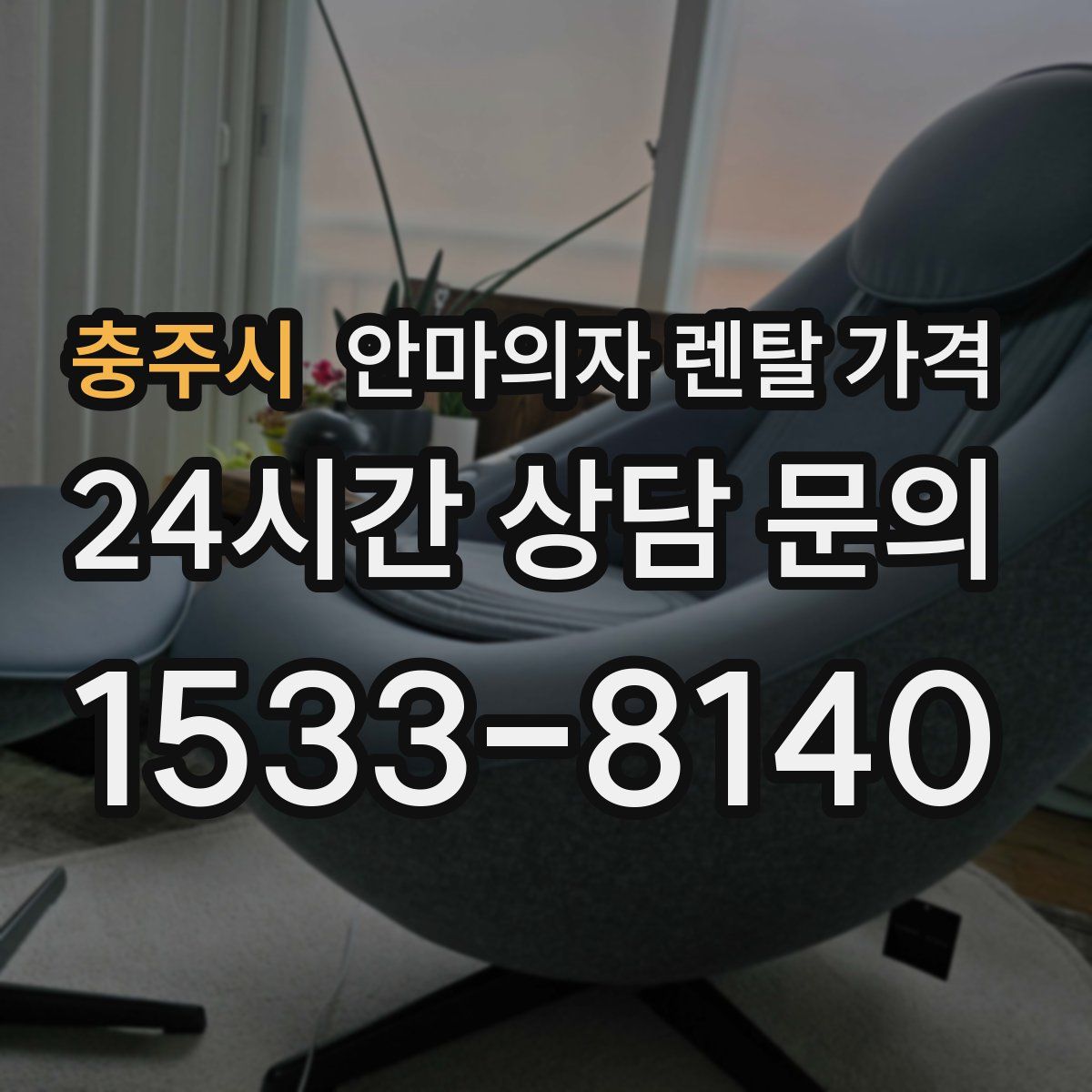 충주시 안마의자 렌탈 가격