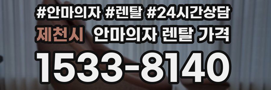 제천시 안마의자 렌탈 가격