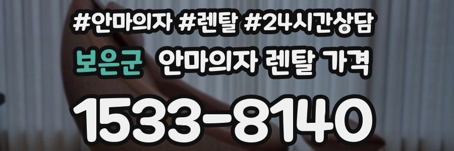 보은군 안마의자 렌탈 가격