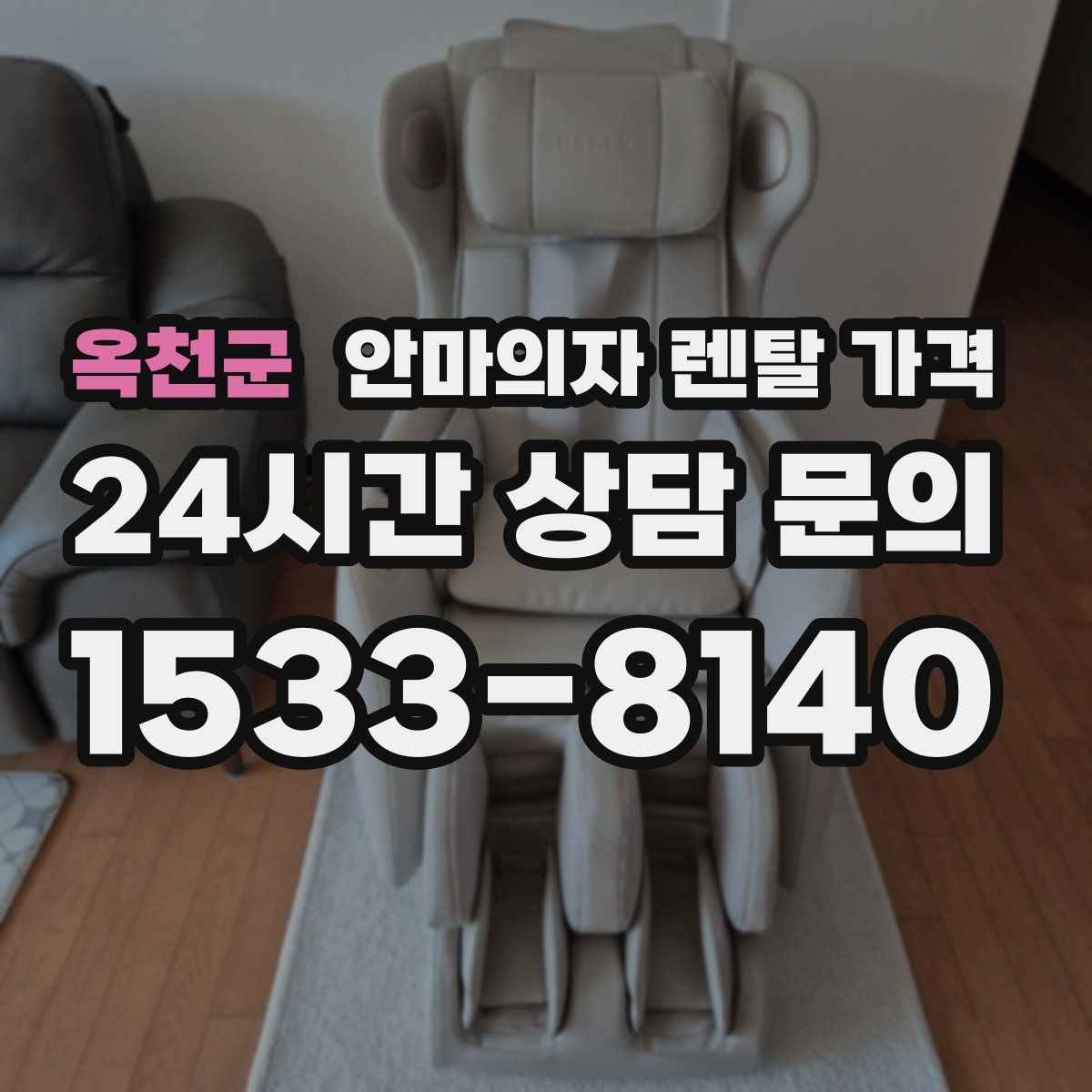 옥천군 안마의자 렌탈 가격