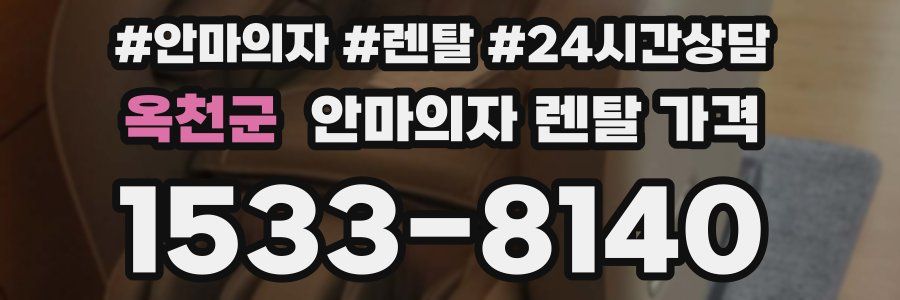 옥천군 안마의자 렌탈 가격
