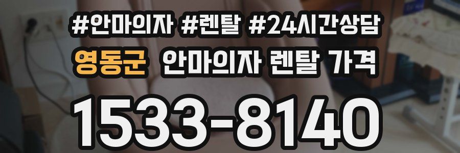 영동군 안마의자 렌탈 가격