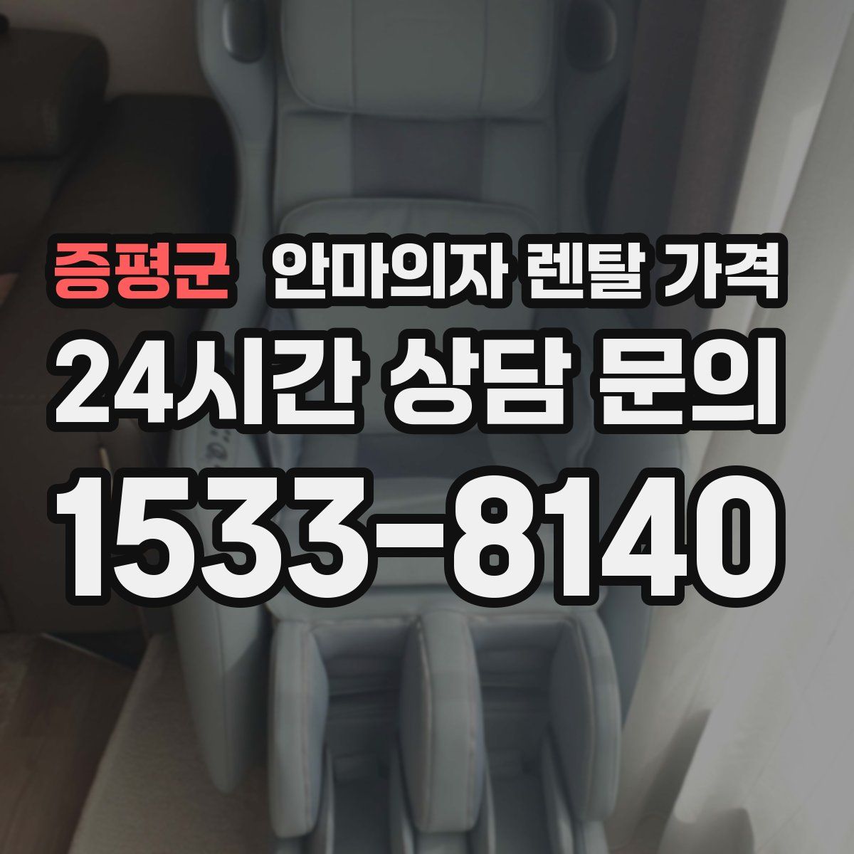 증평군 안마의자 렌탈 가격