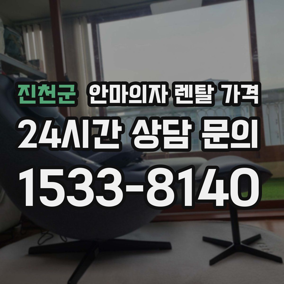 진천군 안마의자 렌탈 가격