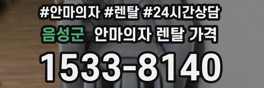 음성군 안마의자 렌탈 가격