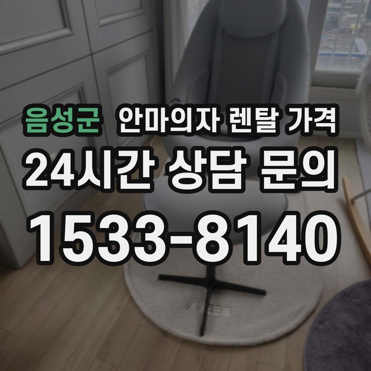 음성군 안마의자 렌탈 가격