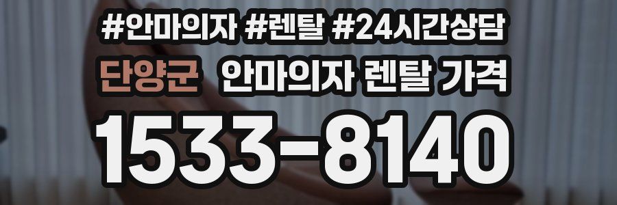 단양군 안마의자 렌탈 가격