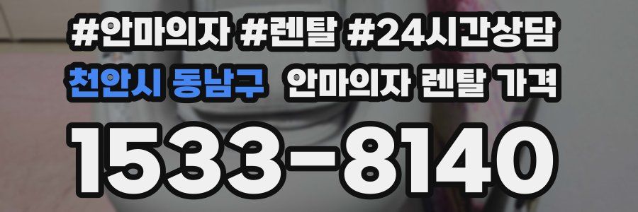 천안시 동남구 안마의자 렌탈 가격