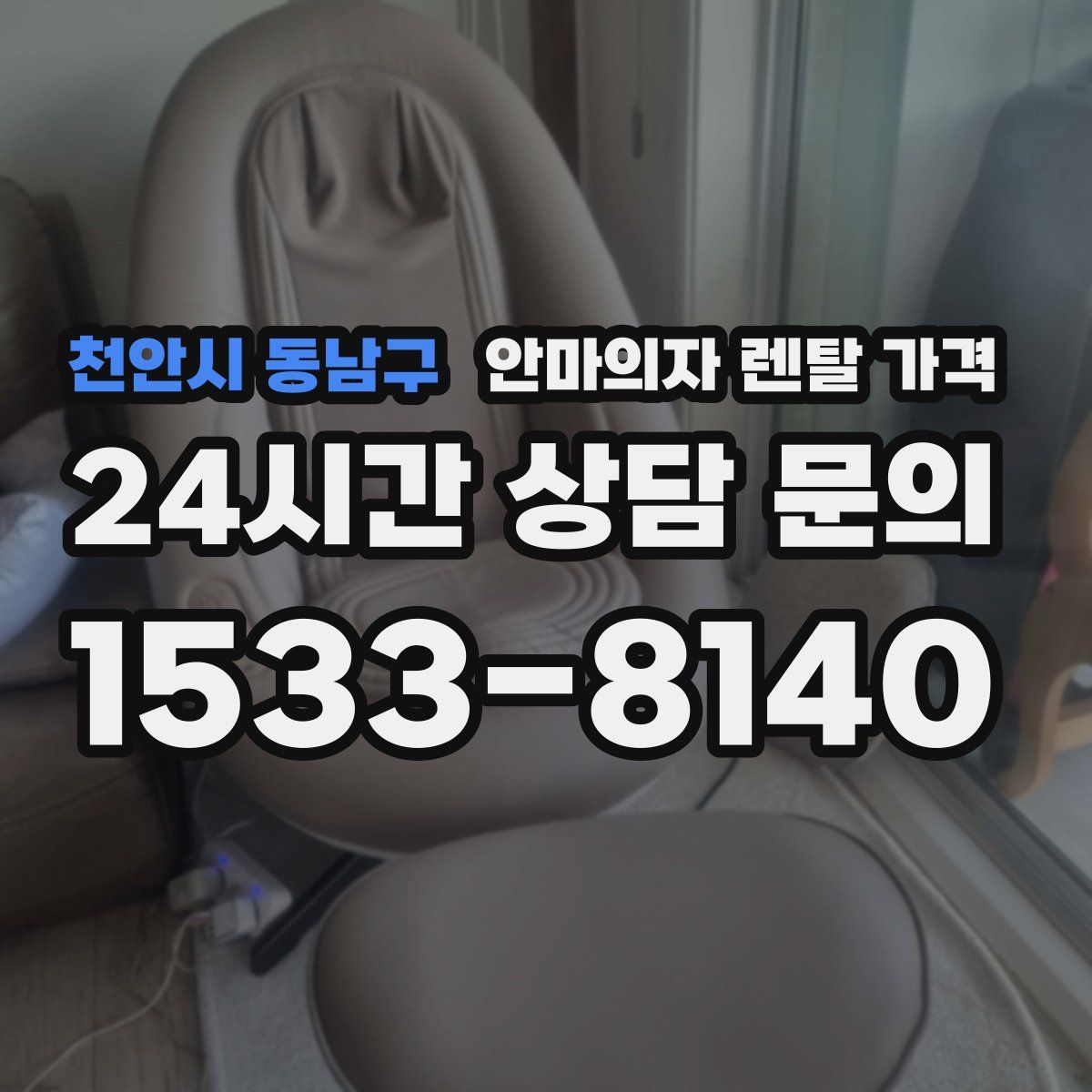 천안시 동남구 안마의자 렌탈 가격