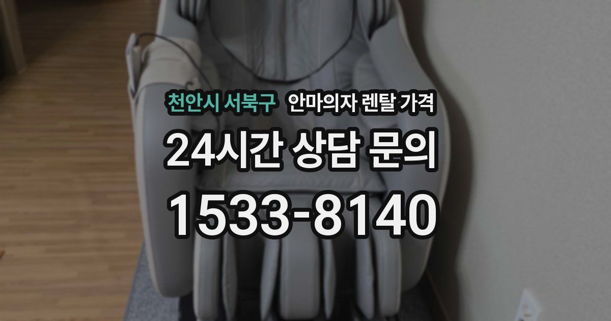 천안시 서북구 안마의자 렌탈 가격