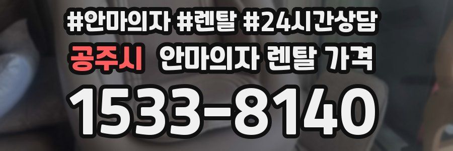 공주시 안마의자 렌탈 가격