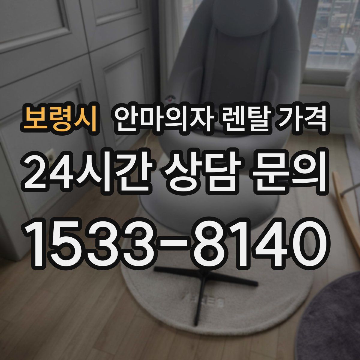 보령시 안마의자 렌탈 가격