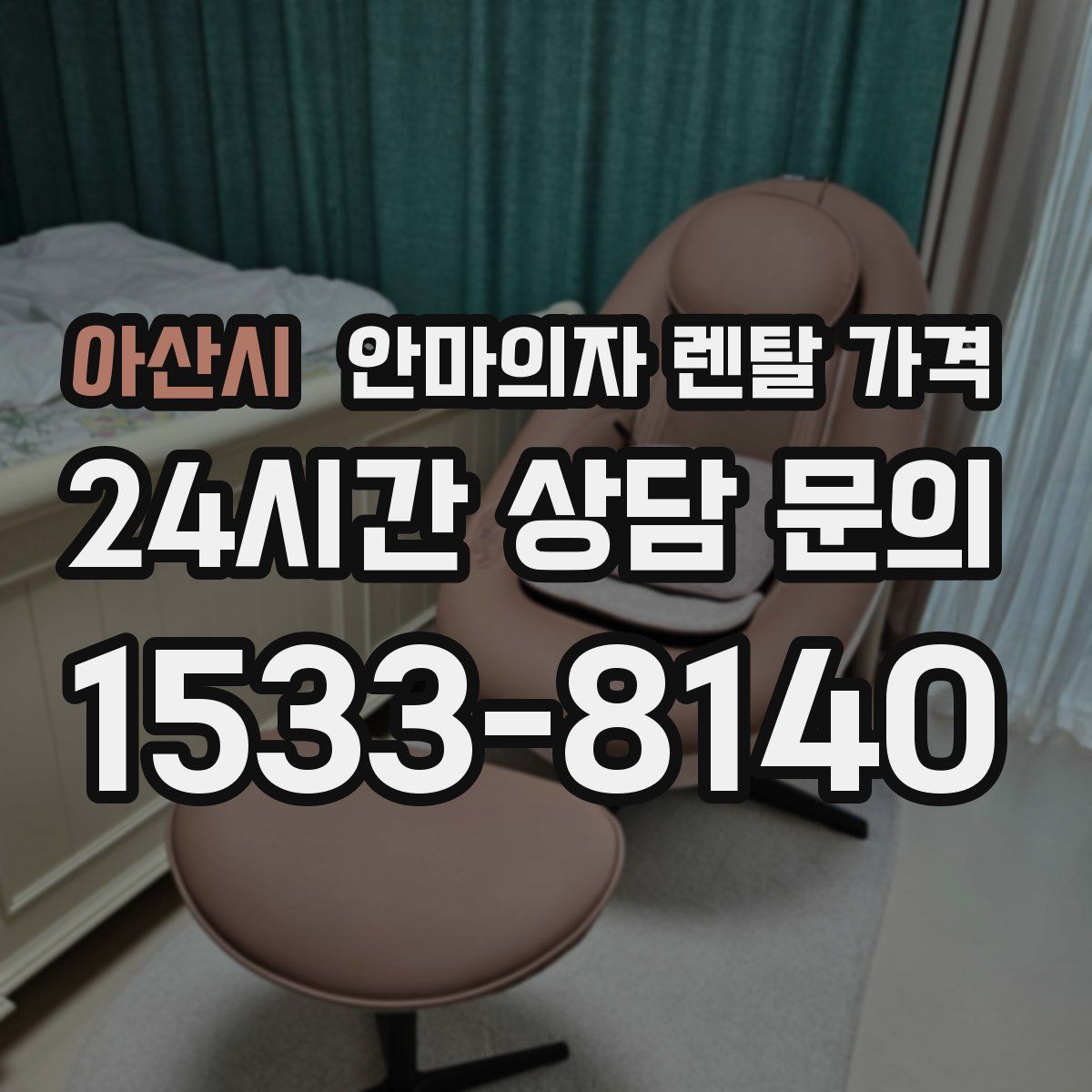 아산시 안마의자 렌탈 가격