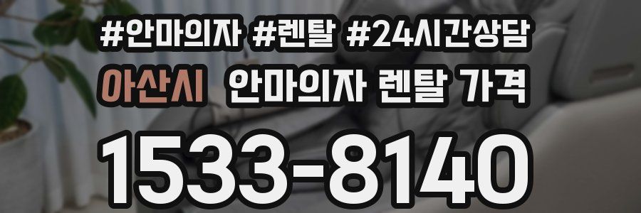 아산시 안마의자 렌탈 가격
