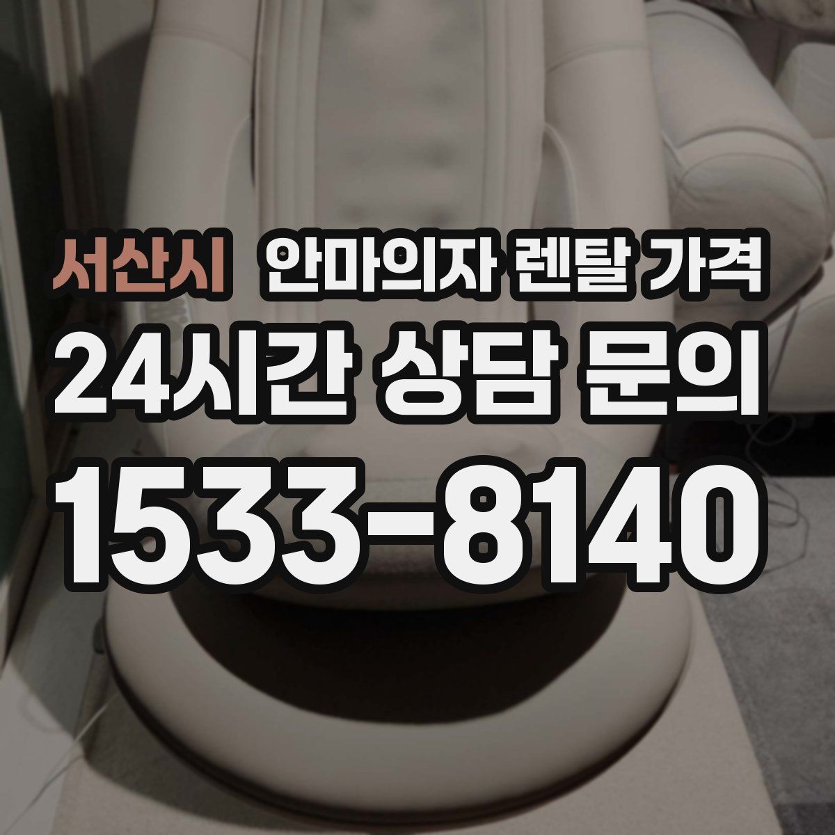 서산시 안마의자 렌탈 가격