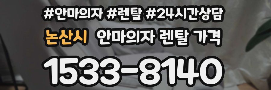 논산시 안마의자 렌탈 가격