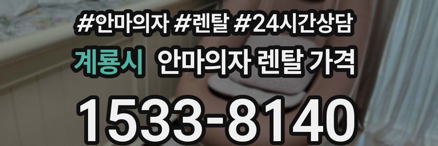 계룡시 안마의자 렌탈 가격