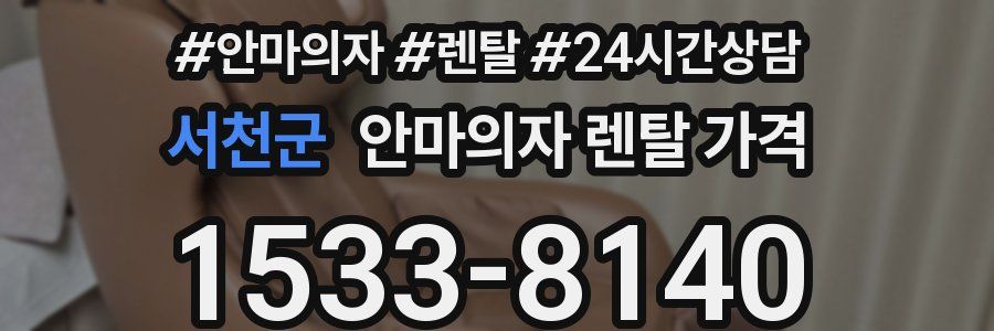 서천군 안마의자 렌탈 가격