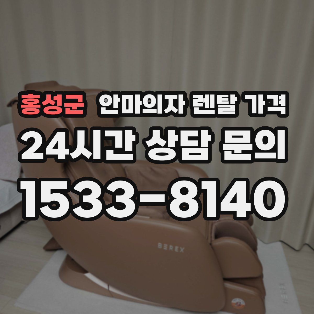 홍성군 안마의자 렌탈 가격