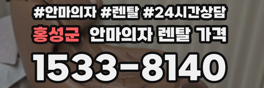 홍성군 안마의자 렌탈 가격