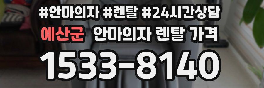 예산군 안마의자 렌탈 가격
