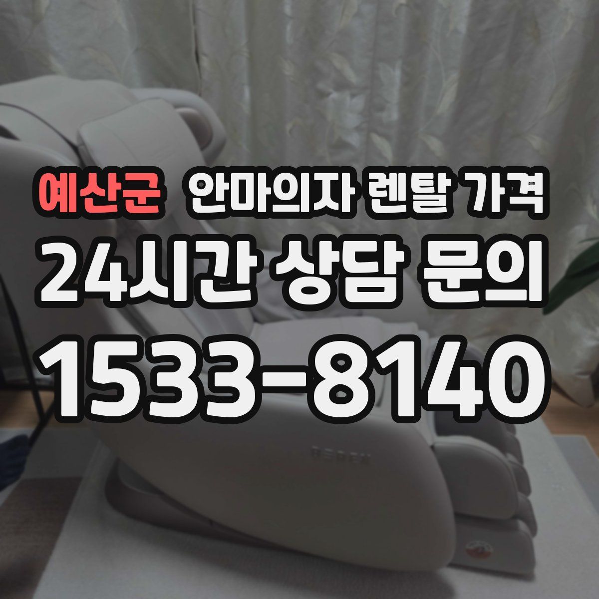 예산군 안마의자 렌탈 가격