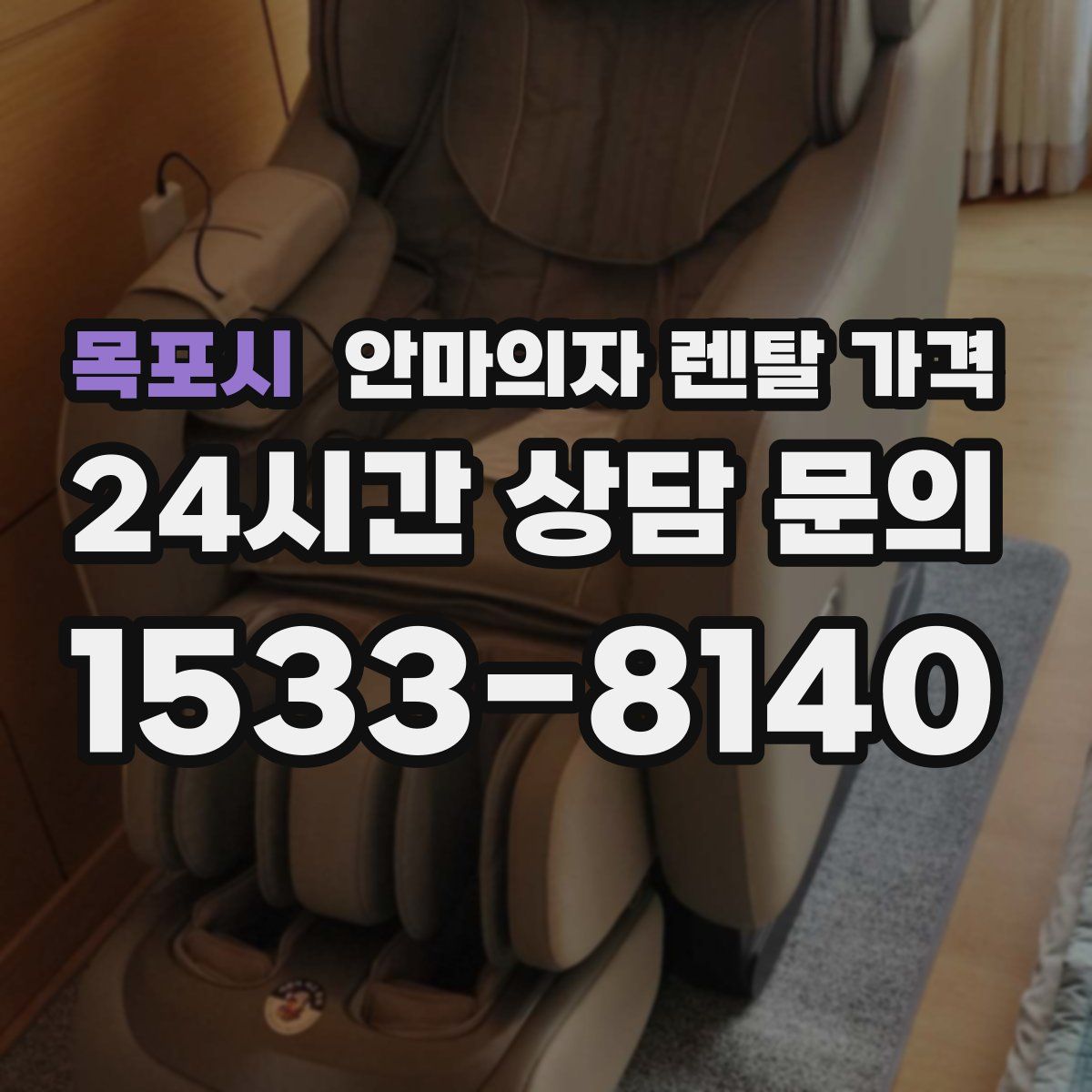 목포시 안마의자 렌탈 가격