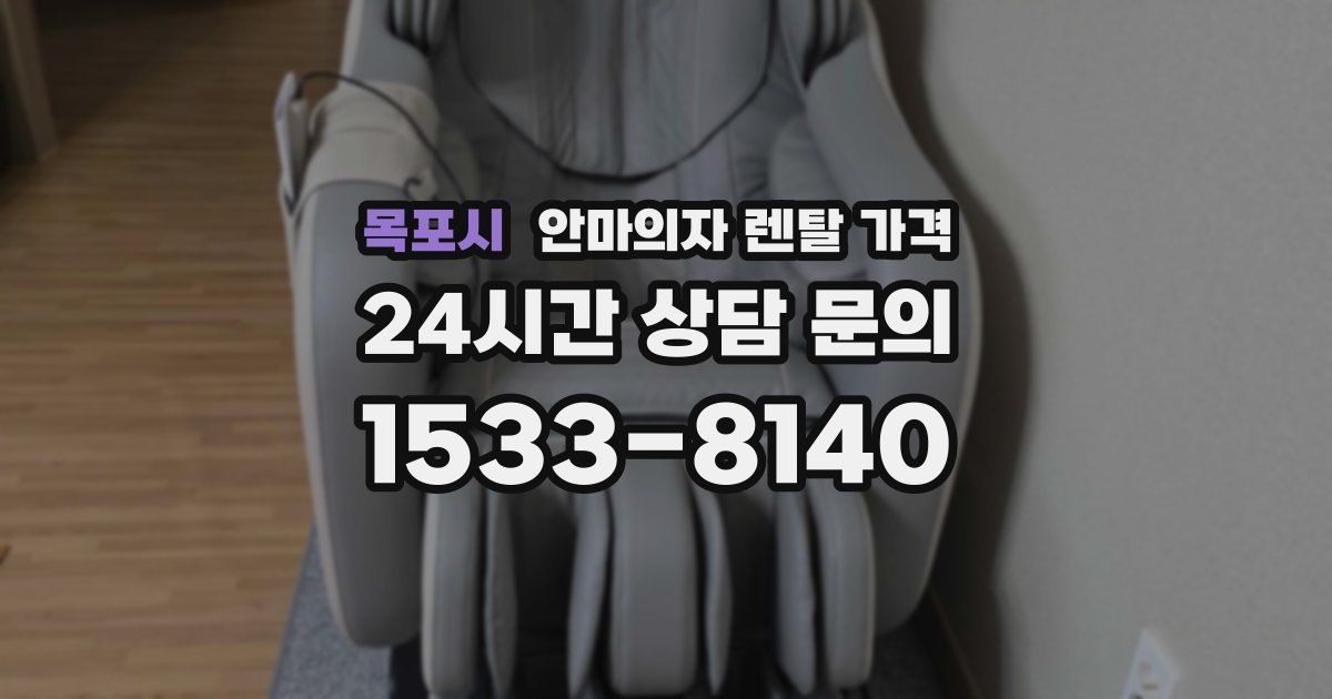 목포시 안마의자 렌탈 가격