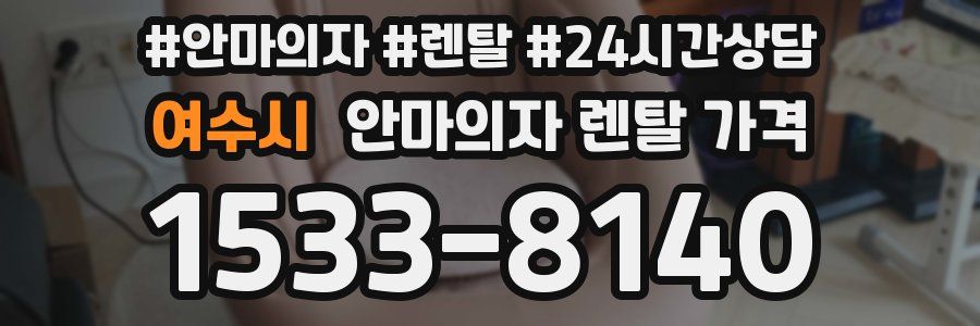 여수시 안마의자 렌탈 가격