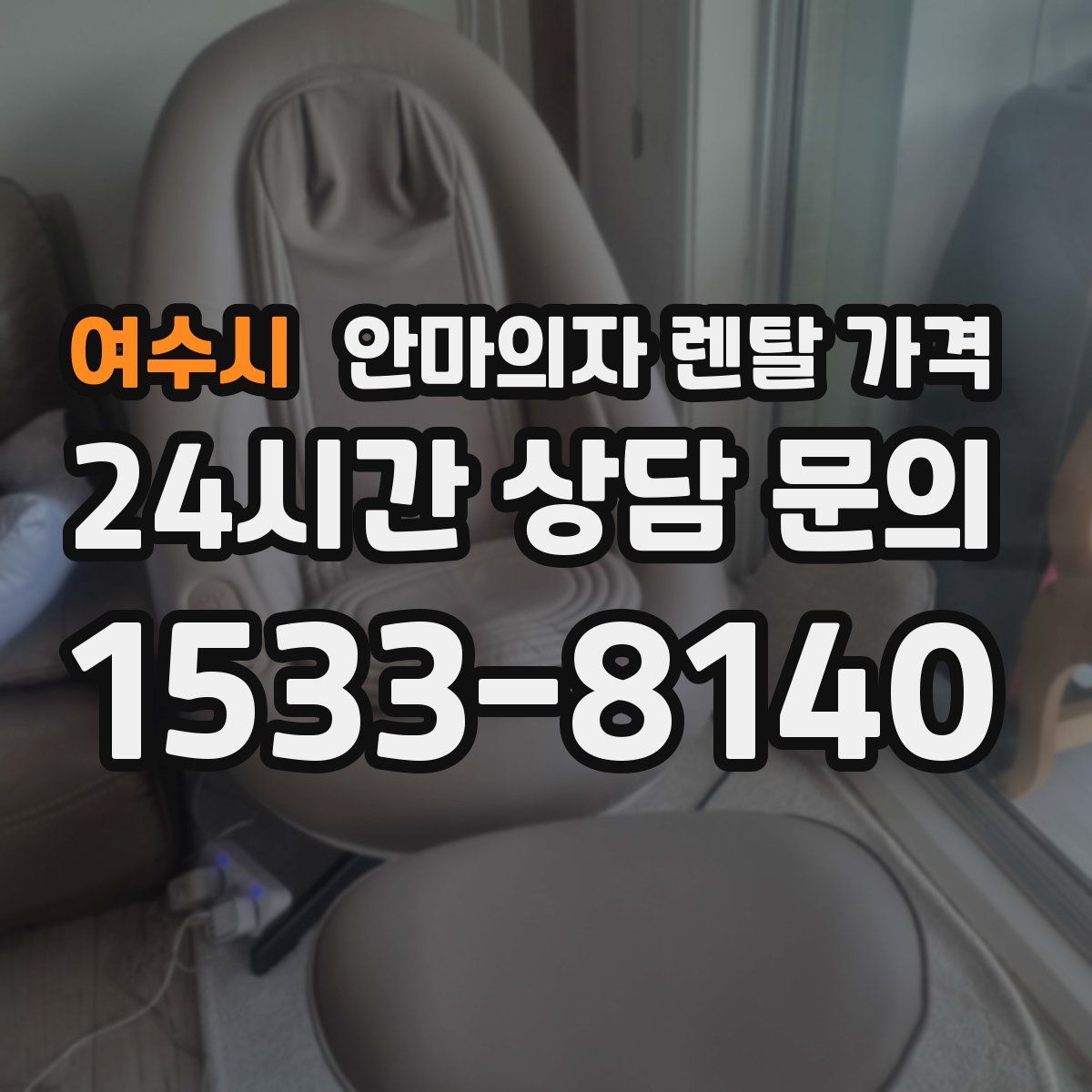 여수시 안마의자 렌탈 가격