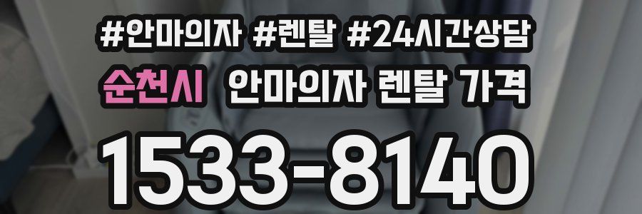 순천시 안마의자 렌탈 가격