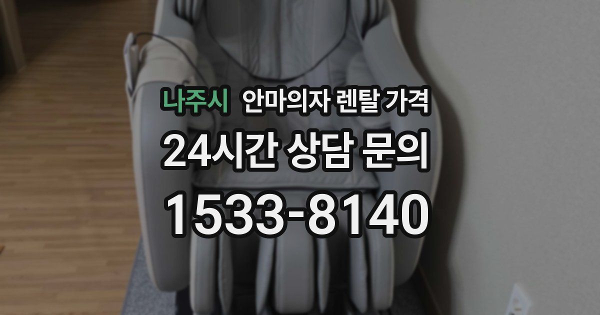 나주시 안마의자 렌탈 가격