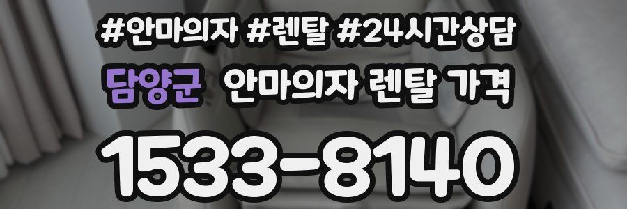 담양군 안마의자 렌탈 가격