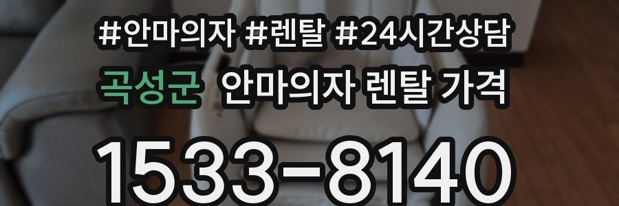곡성군 안마의자 렌탈 가격